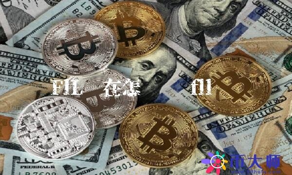 FlL现在怎么样-第1张图片-欧易下载