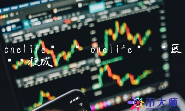 onelife维卡币区块链程成-第1张图片-欧易下载
