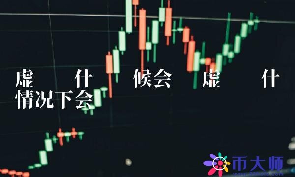 虚拟币什么情况下会涨-第1张图片-欧易下载