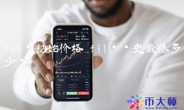 fil币历史最低多少钱-第1张图片-欧易下载