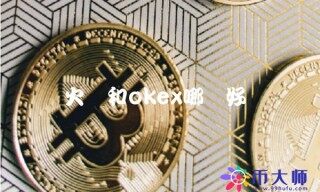 火币和ok哪个好