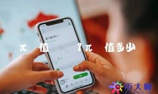 1π币值多少钱