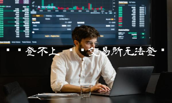 币赢交易所无法登录-第1张图片-欧易下载