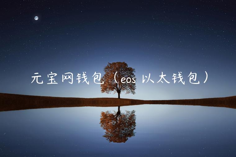 元宝网钱包（os 以太钱包）-第1张图片-欧易下载