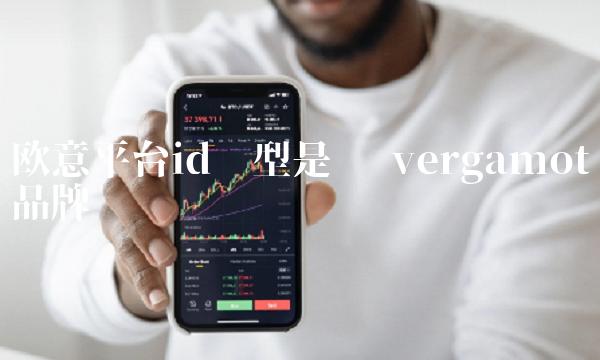欧意平台id类型是啥-第1张图片-欧易下载
