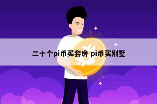 pi币买套房是真的吗 pi币可以买车买房吗-第1张图片-欧易下载