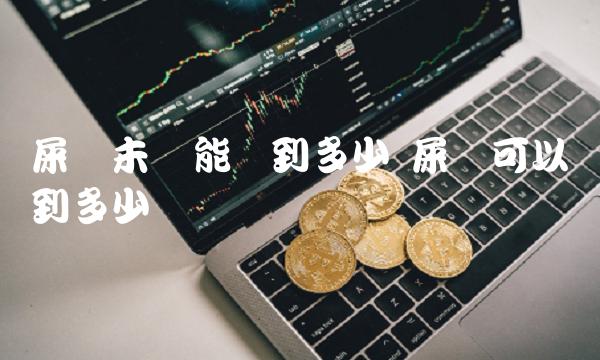 屎币未来能涨到多少 屎币可以涨到多少-比特号-第1张图片-欧易下载