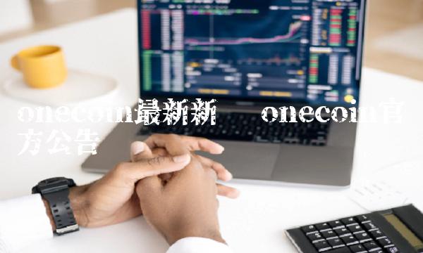 oncoin最新新闻-第1张图片-欧易下载