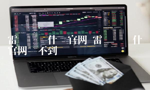 雷达币为什么官网买不到-第1张图片-欧易下载