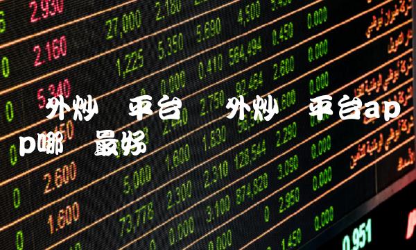 国外炒币平台app哪个最好-第1张图片-欧易下载