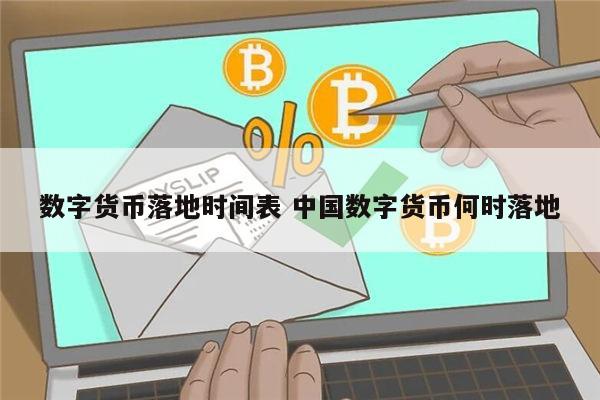 数字货币什么时候能落地 国内数字货币落地时间-第1张图片-欧易下载