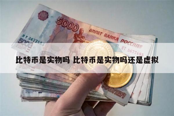 比特币是货币吗 比特币真实吗-第1张图片-欧易下载