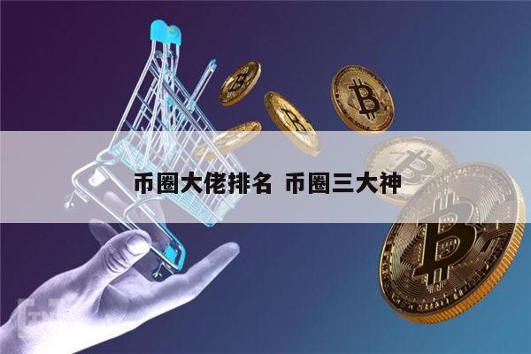 币圈有哪些大佬 币圈三大神是谁-第1张图片-欧易下载