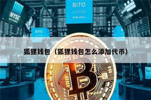 狐狸钱包（狐狸钱包怎么添加代币）-第1张图片-欧易下载