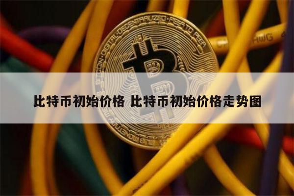 比特币一开始多少钱 比特币多少钱一个-第1张图片-欧易下载