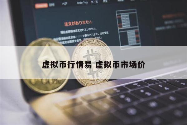 虚拟币还可以投资吗 虚拟币行情分析-第1张图片-欧易下载