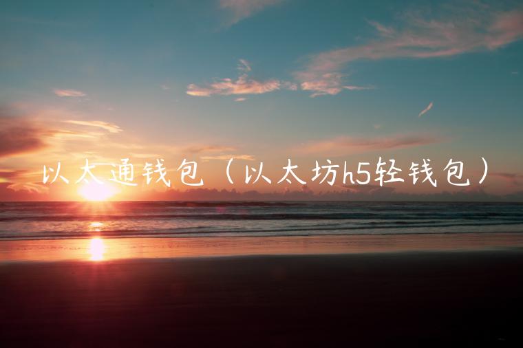 以太通钱包（以太坊h5轻钱包）-第1张图片-欧易下载