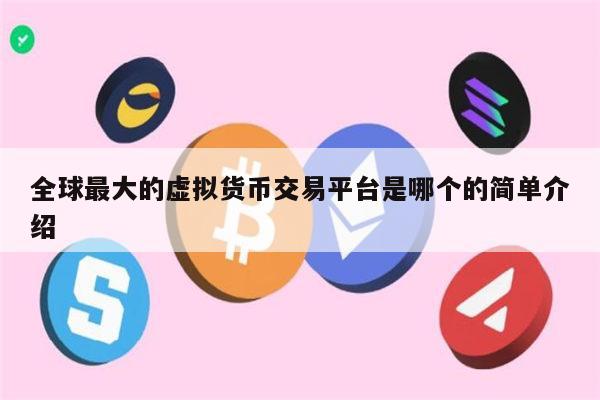 全球最大的虚拟货币交易平台是哪个 币圈可靠的交易所推荐-第1张图片-欧易下载