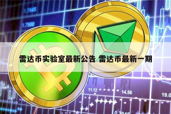 雷达币还开网吗 雷达币现在什么情况-第1张图片-欧易下载
