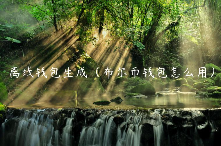 离线钱包生成（布尔币钱包怎么用）-第1张图片-欧易下载