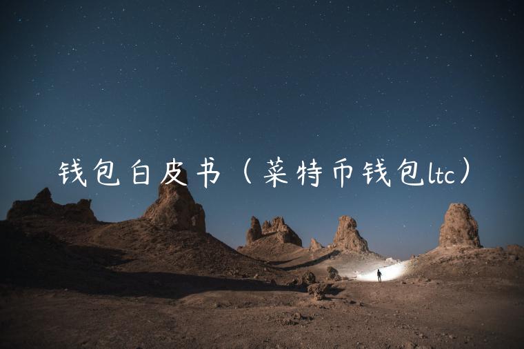 钱包白皮书（菜特币钱包ltc）-第1张图片-欧易下载