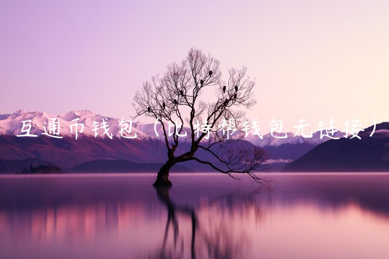 互通币钱包（比特帮钱包无链接）-第1张图片-欧易下载
