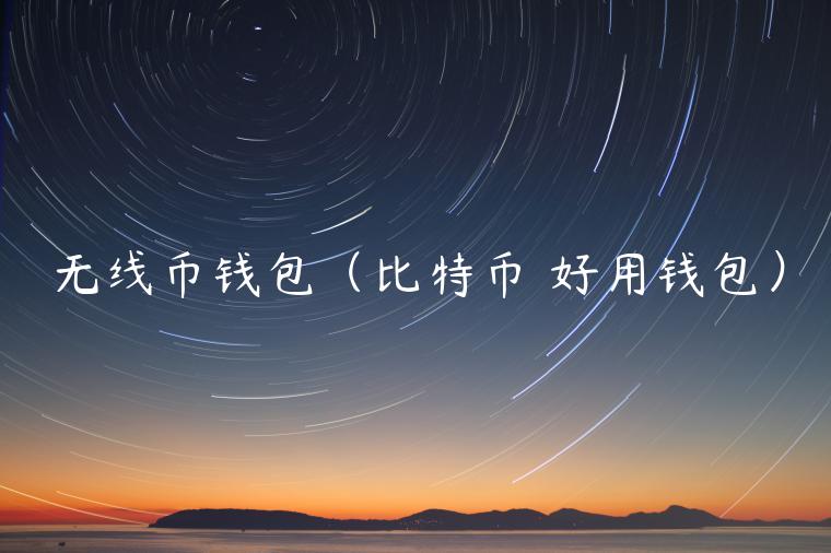 无线币钱包（比特币 好用钱包）-第1张图片-欧易下载