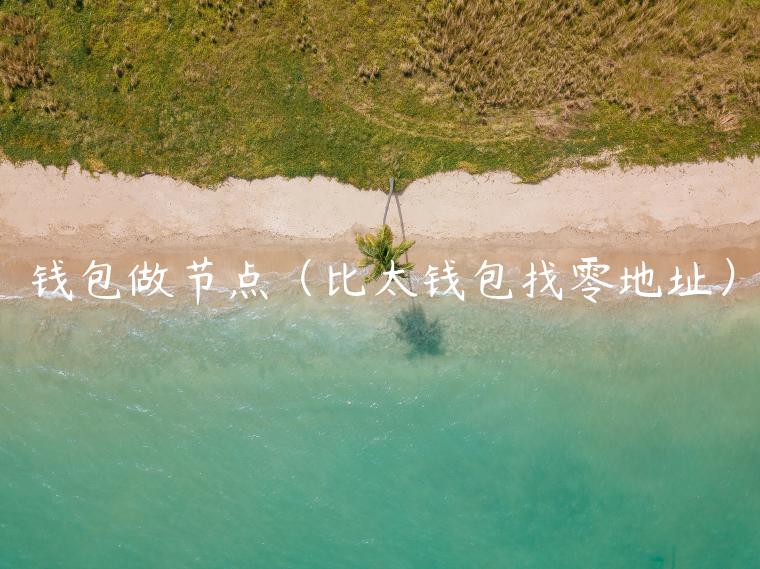 钱包做节点（比太钱包找零地址）-第1张图片-欧易下载
