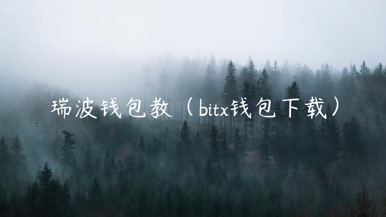瑞波钱包教（bit钱包下载）-第1张图片-欧易下载