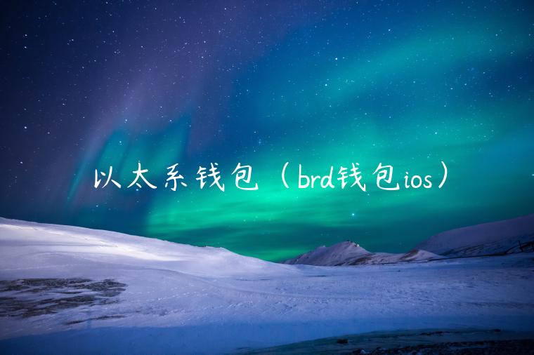 以太系钱包（brd钱包ios）-第1张图片-欧易下载