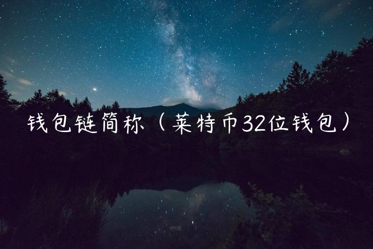 钱包链简称（莱特币32位钱包）-第1张图片-欧易下载