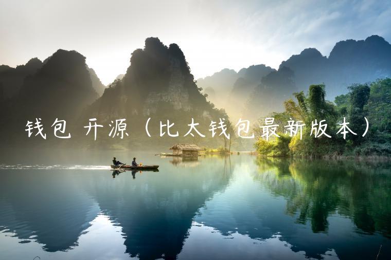 钱包 开源（比太钱包最新版本）-第1张图片-欧易下载