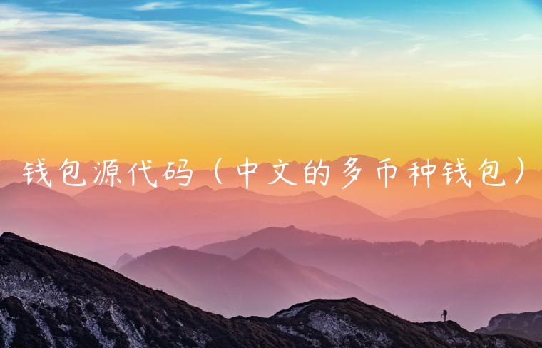 钱包源代码（中文的多币种钱包）-第1张图片-欧易下载
