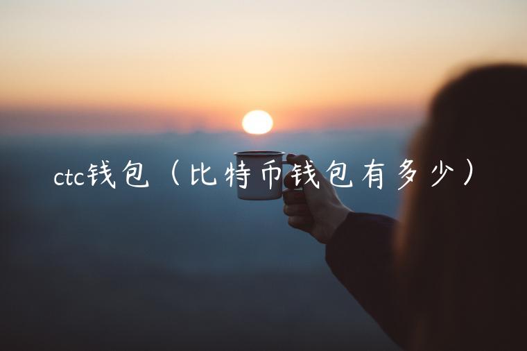 ctc钱包（比特币钱包有多少）-第1张图片-欧易下载