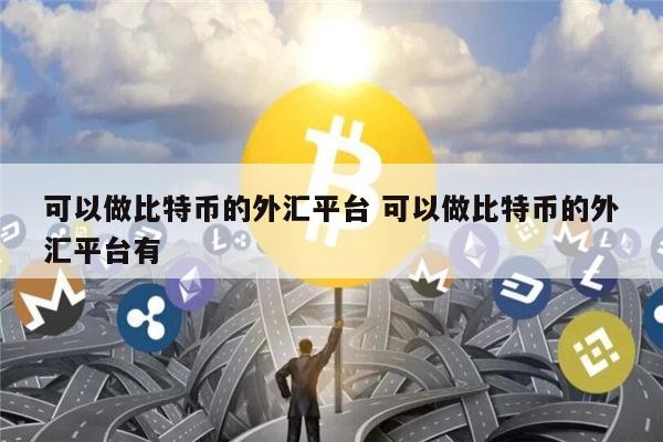 比特币合约软件最新靠谱的推荐 安全买卖比特币的交易所有哪些-第1张图片-欧易下载
