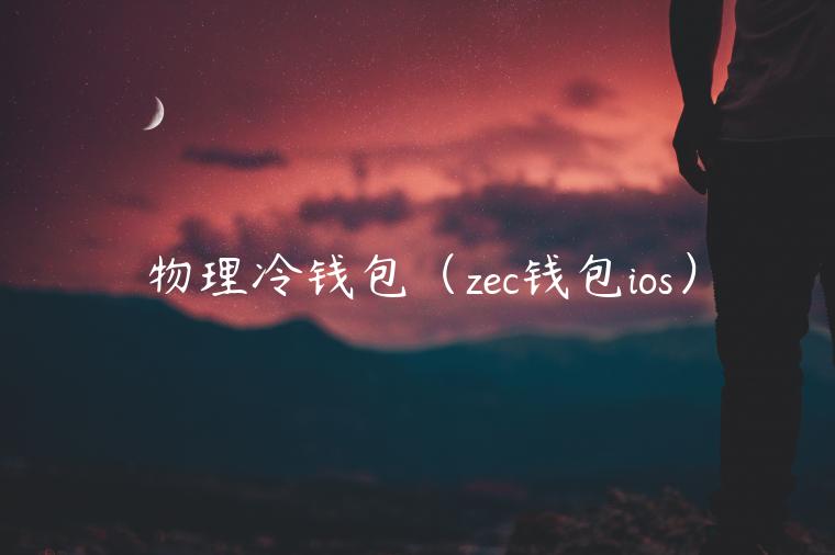 物理冷钱包（zc钱包ios）-第1张图片-欧易下载