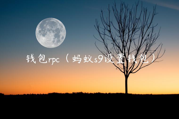 钱包rpc（蚂蚁s9设置钱包）-第1张图片-欧易下载