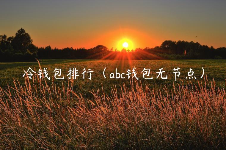 冷钱包排行（abc钱包无节点）-第1张图片-欧易下载