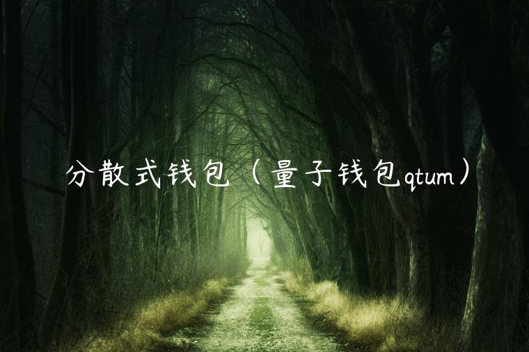 分散式钱包（量子钱包qtum）-第1张图片-欧易下载