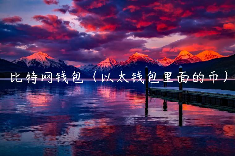 比特网钱包（以太钱包里面的币）-第1张图片-欧易下载