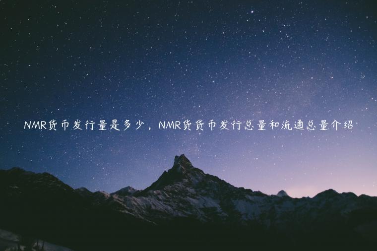 NMR货币发行量是多少，NMR货货币发行总量和流通总量介绍-第1张图片-欧易下载