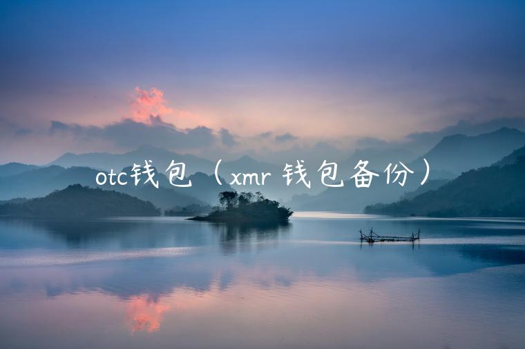 otc钱包（mr 钱包备份）-第1张图片-欧易下载
