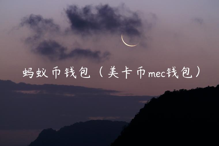 蚂蚁币钱包（美卡币mc钱包）-第1张图片-欧易下载