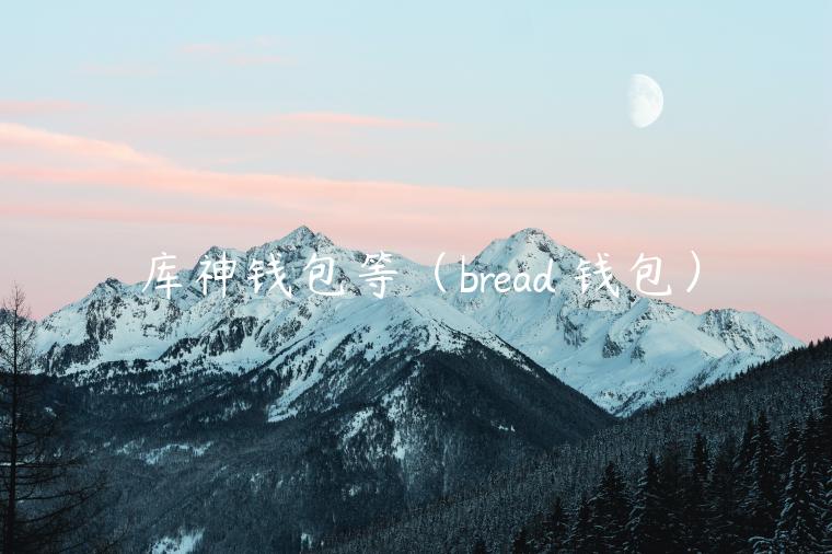 库神钱包等（brad 钱包）-第1张图片-欧易下载