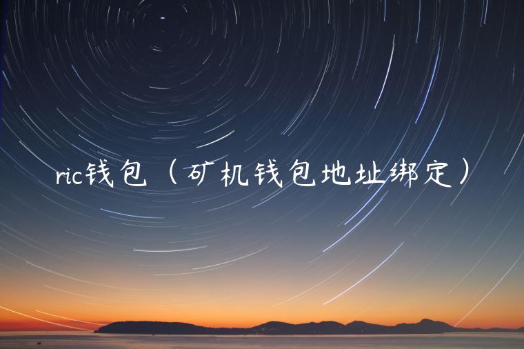 ric钱包（矿机钱包地址绑定）-第1张图片-欧易下载