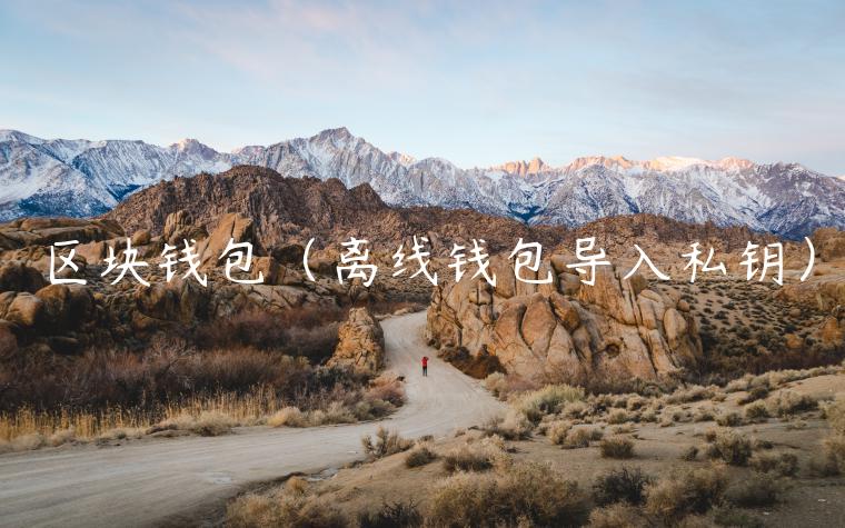 区块钱包（离线钱包导入私钥）-第1张图片-欧易下载