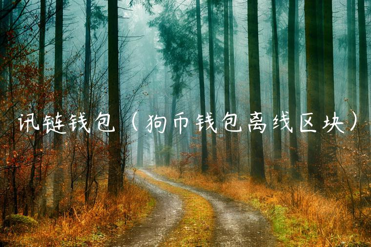 讯链钱包（狗币钱包离线区块）-第1张图片-欧易下载