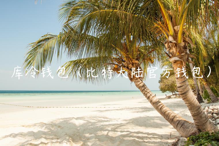 库冷钱包（比特大陆官方钱包）-第1张图片-欧易下载