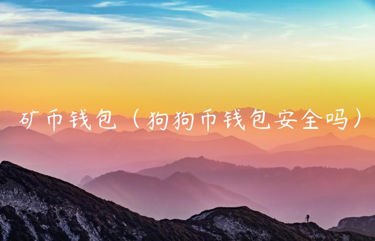 矿币钱包（狗狗币钱包安全吗）-第1张图片-欧易下载