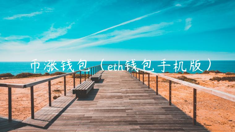 币涨钱包（th钱包手机版）-第1张图片-欧易下载